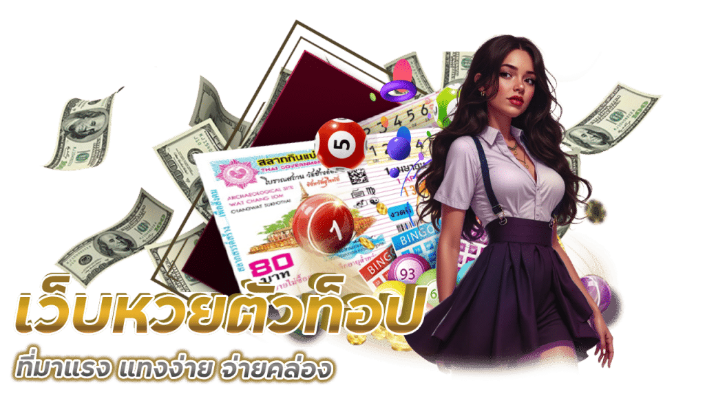 แหล่งบริการแทงหวยครบวงจร betcash29