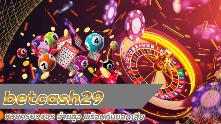 betcash29 หวยครบวงจร