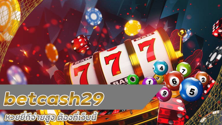 betcash29 หวยยี่กีจ่ายสูง