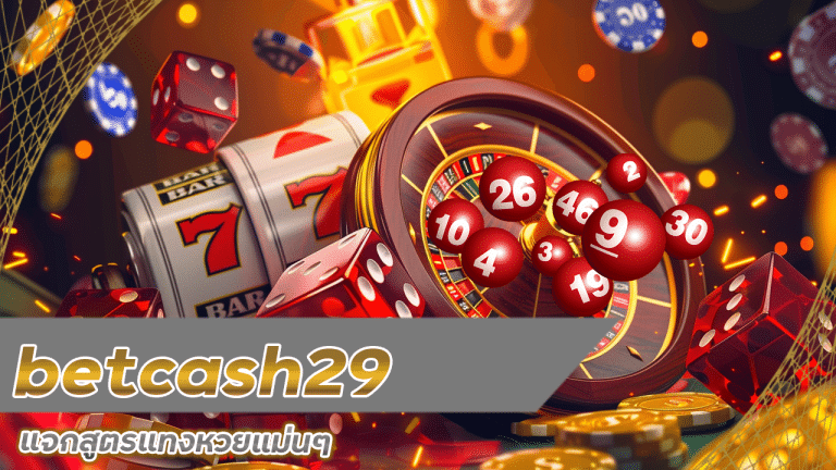betcash29 แจกสูตรแทงหวย