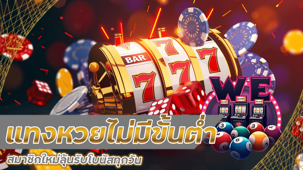 แทงหวยไม่มีขั้นต่ำ betcash29