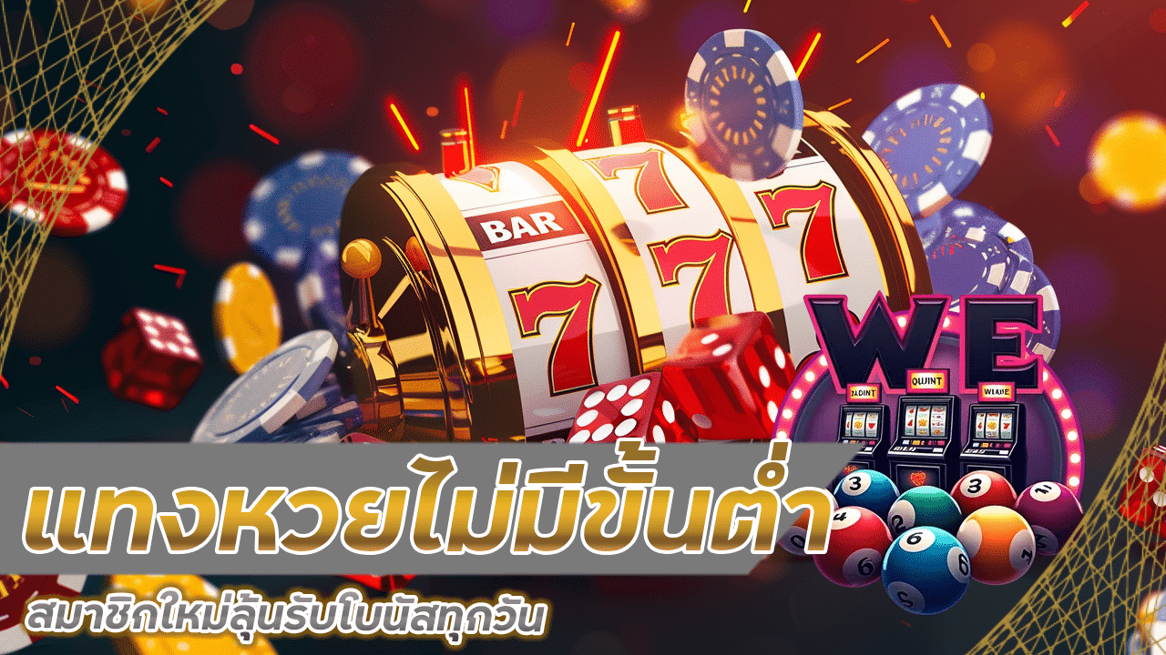 แทงหวยไม่มีขั้นต่ำ betcash29