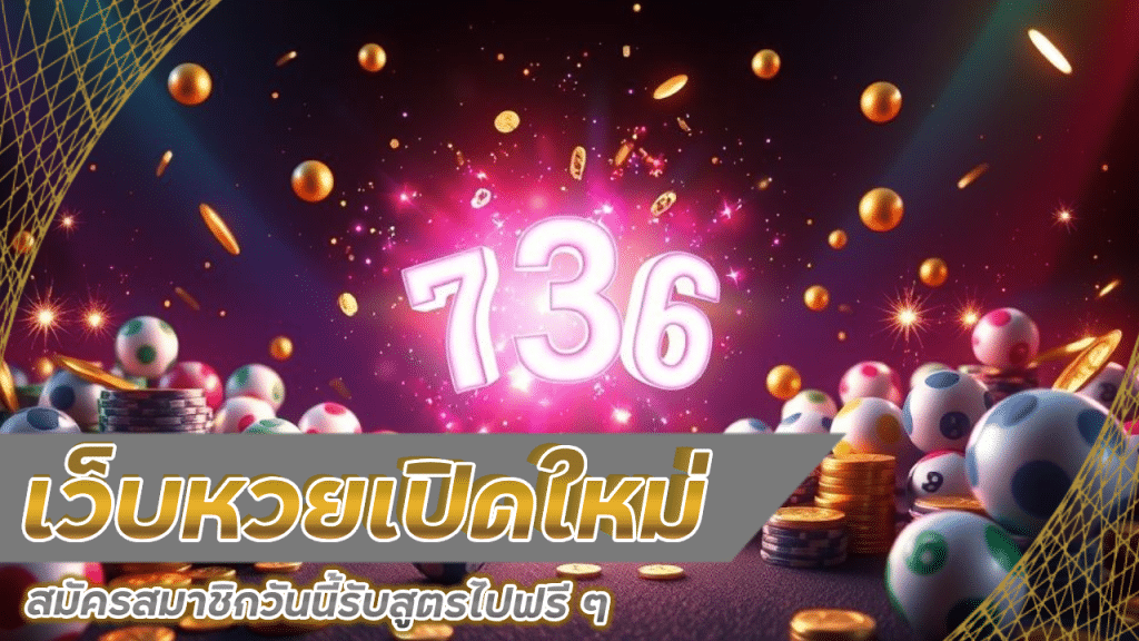 เว็บหวยเปิดใหม่ betcash29