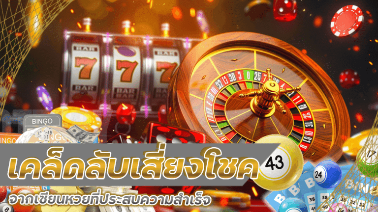 เคล็ดลับเสี่ยงโชคจากเซียนหวย ving29 ที่ประสบความสำเร็จ