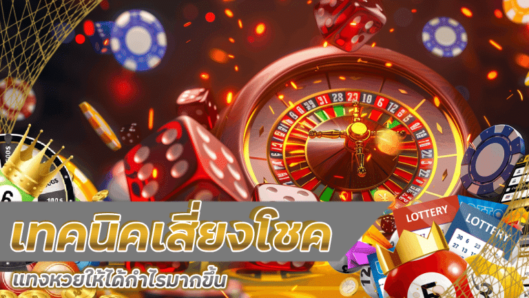 เทคนิคเสี่ยงโชคแทงหวย betcash168 ให้ได้กำไรมากขึ้น