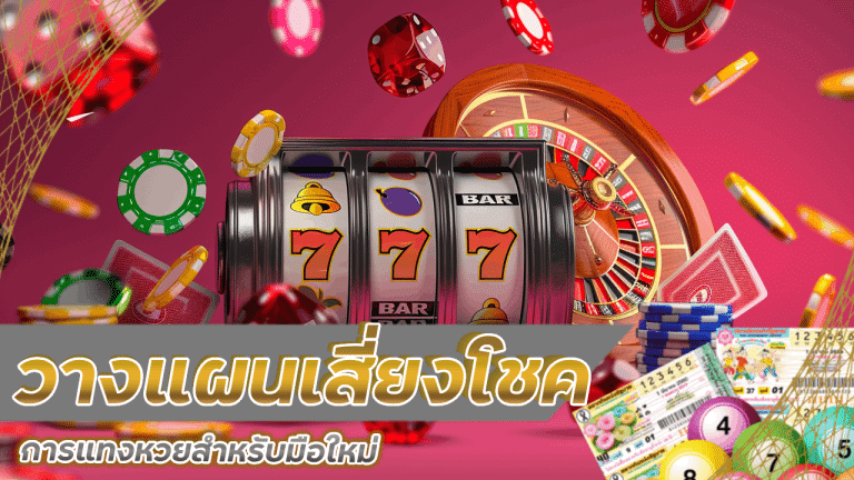 การวางแผนเสี่ยงโชคแทงหวย zen29 สำหรับมือใหม่