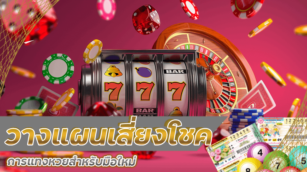 การวางแผนเสี่ยงโชคแทงหวย zen29 สำหรับมือใหม่