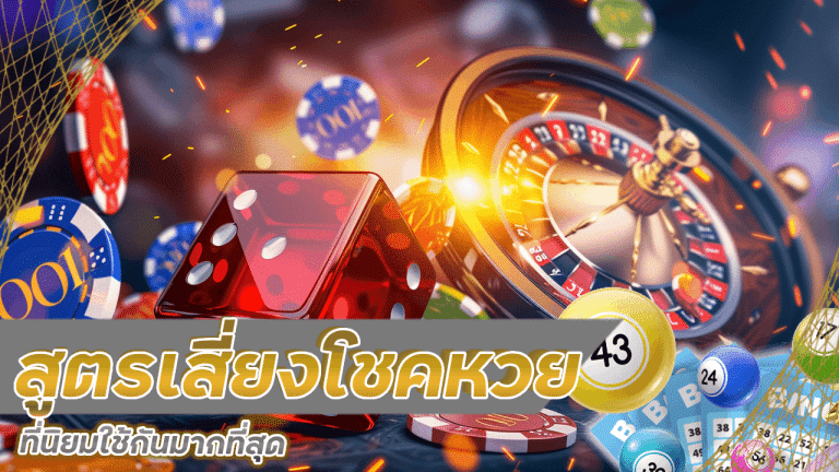 สูตรเสี่ยงโชคหวย betcash789 ที่นิยมใช้กันมากที่สุด
